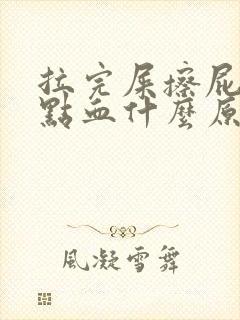 拉完屎擦屁股有点血什么原因封面