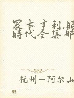 冢本亨利,昭和时代全集哪里能看封面