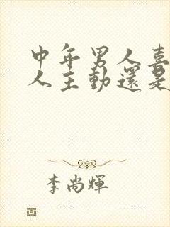 中年男人喜欢女人主动还是矜持