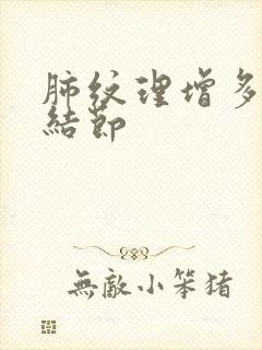 肺纹理增多微小结节