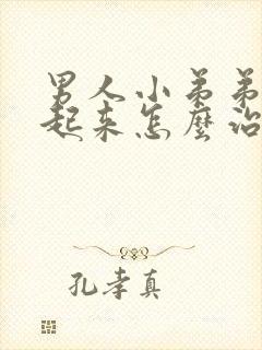 男人小弟弟硬不起来怎么治疗