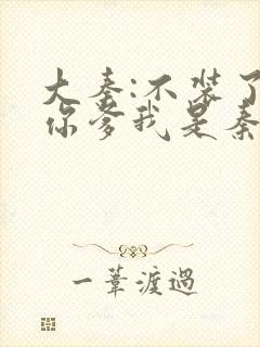 大秦:不装了,你爹我是秦始皇txt封面