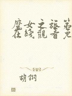 魔女之旅第二季在线观看免费高清