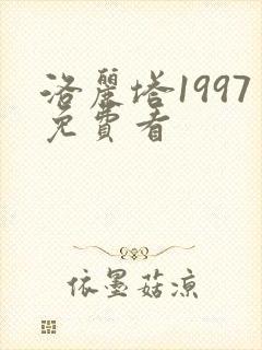 洛丽塔1997免费看