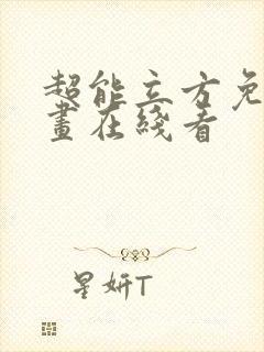 超能立方免费漫画在线看