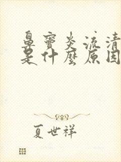 鼻窦炎流清鼻涕是什么原因