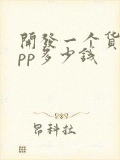 开发一个货运app多少钱封面