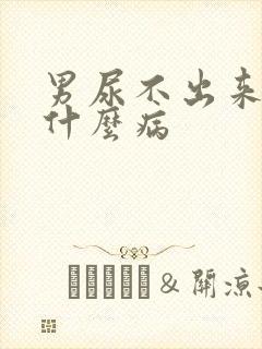 男尿不出来尿是什么病