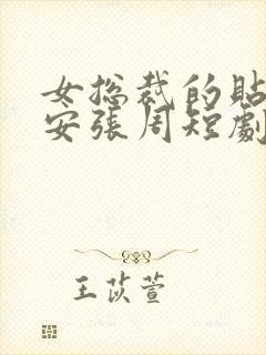 女总裁的贴身保安张周短剧