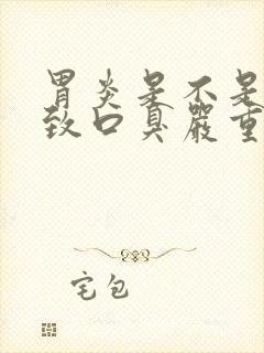 胃炎是不是会导致口臭严重