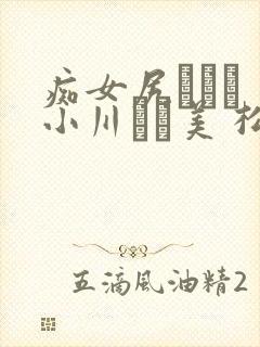 痴女尻マニア 小川あさ美 松毪欷い