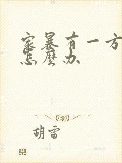 家暴有一方不离怎么办封面