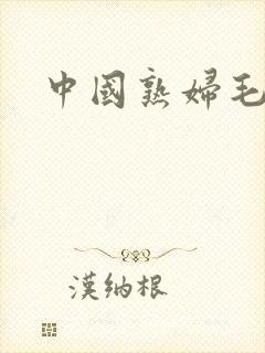 中国熟妇毛多