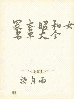 冢本昭和女演员名单大全