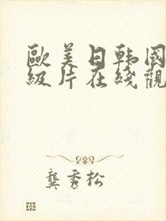 欧美日韩国产一级片在线观看