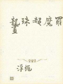 龙珠超魔罗篇漫画