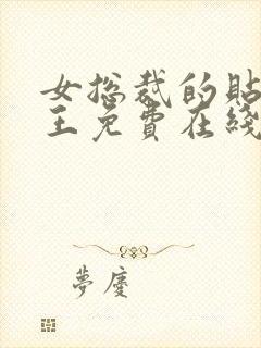 女总裁的贴身兵王免费在线阅读