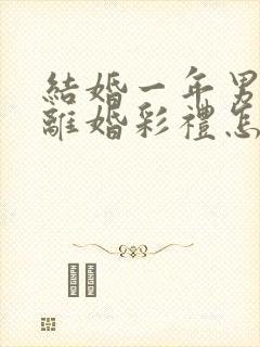 结婚一年男方提离婚彩礼怎么判