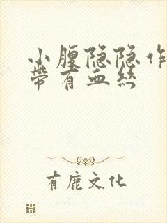 小腹隐隐作痛白带有血丝