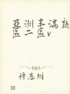 亚洲丰满熟女一区二区v