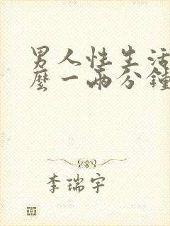 男人性生活为什么一两分钟就射了