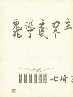 鬼灭之刃主角团死了几个