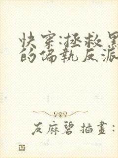 快穿:拯救黑化的偏执反派全文小说阅读全文