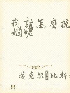 我该怎么挽回婚姻呢