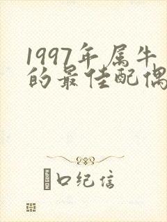 1997年属牛的最佳配偶属相