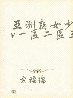 亚洲熟女少妇av一区二区三区