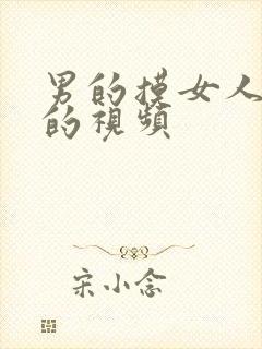 男的摸女人的胸的视频