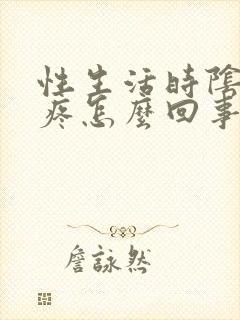 性生活时阴道内疼怎么回事封面