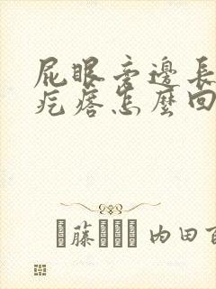 屁眼旁边长个硬疙瘩怎么回事