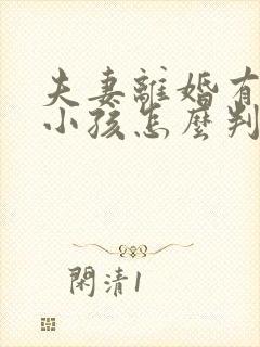 夫妻离婚有两个小孩怎么判抚养权