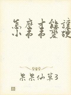 怎么才能让软的小弟弟变硬