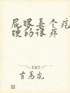 屁眼长个疙瘩硬硬的很疼封面