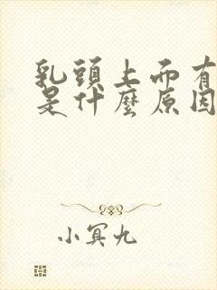 乳头上面有疙瘩是什么原因