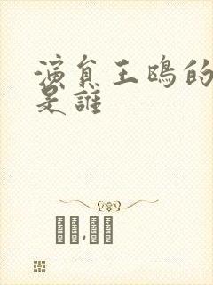 演员王鸥的丈夫是谁