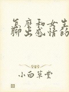 怎么和女生聊天聊出感情的话题