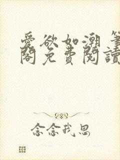 爱欲如潮 笔趣阁免费阅读封面