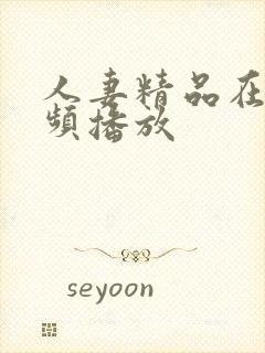 人妻精品在线视频播放封面