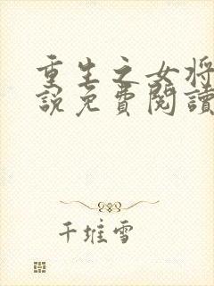 重生之女将星小说免费阅读无弹窗