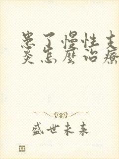 患了慢性支气管炎怎么治疗