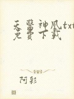 天医神凰txt免费下载