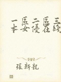 一区二区三区日本女优在线