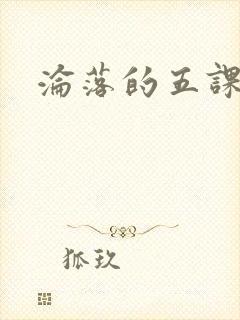 沦落的五课