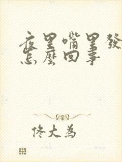 夜里嘴里发酸是怎么回事