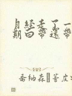 月经走了一个星期白带还带血丝