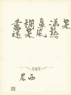 黄稠鼻涕是风寒还是风热