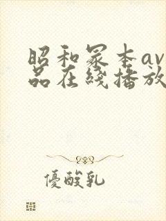 昭和冢本av作品在线播放